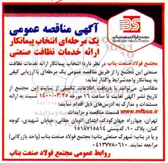 مناقصه عمومی انتخاب پیمانکار ارائه خدمات نظافت صنعتی این مجتمع 