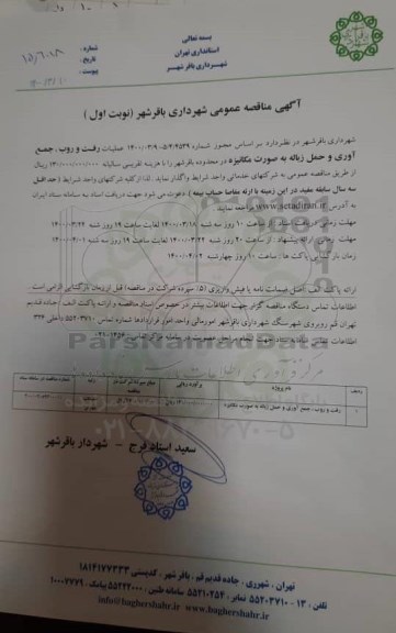 مناقصه ،مناقصه رفت و روب، جمع آوری و حمل زباله به صورت مکانیزه