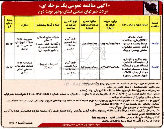 مناقصه انجام خدمات HSEE (ایمنی ، بهداشت، محیط زیست و ... نوبت دوم