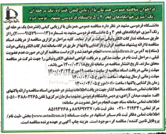 فراخوان مناقصه رنگ آمیزی خوابگاههای  - نوبت دوم