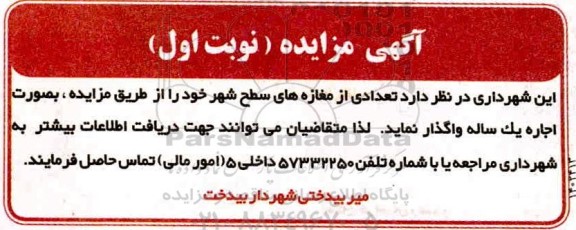 مزایده تعدادی از مغازه های سطح شهر