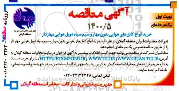 مناقصه خرید انواع کابل های هوایی بدون مهار و سیم سیاه دوبل هوایی مهاردار