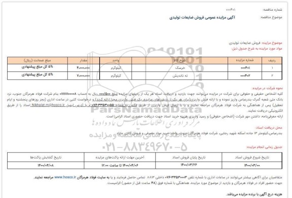 مزایده فروش ضایعات تولیدی