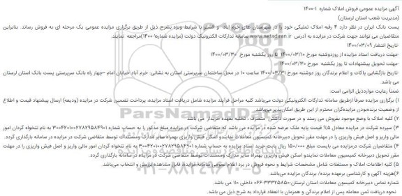 مزاید،مزایده فروش 4 رقبه املاک تملیکی