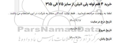 استعلام ، استعلام خرید 4 قلم لوله پلی اتیلن از سایز 75 الی 315