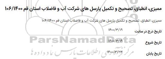 استعلام، استعلام ممیزی، انطباق، تصحیح و تکمیل پارسل های شرکت