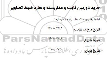 استعلام خرید دوربین ثابت و مداربسته و هارد