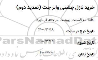 استعلام، استعلام خرید نازل چشمی واتر جت