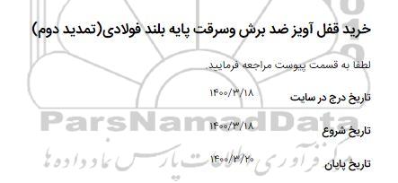 استعلام خرید قفل آویز ضد برش و سرقت پایه