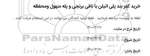 استعلام، استعلام ​خرید کمربند پلی اتیلن با نافی برنجی و پله منهول و محفظه 