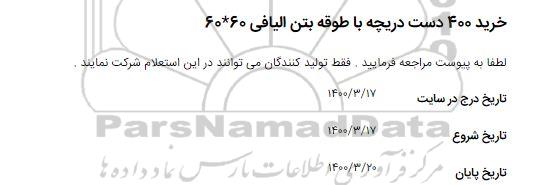 استعلام، استعلام خرید 400 دست دریچه با طوقه بتن الیافی 60*60