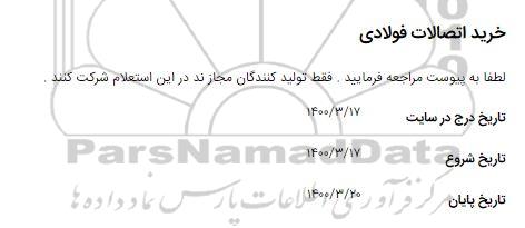  آگهی خرید اتصالات فولادی 