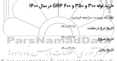 استعلام خرید لوله 300 و 350 و GRP600 