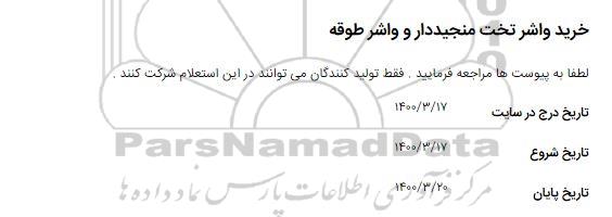 استعلام خرید واشر تخت منجیددار و واشر طوقه