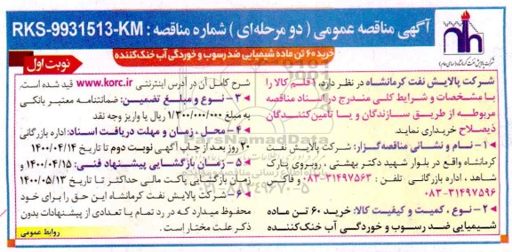 مناقصه خرید 60 تن ماده شیمیایی ضد رسوب و خوردگی آب خنک کننده
