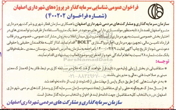 فراخوان شناسایی سرمایه گذار در پروژه 