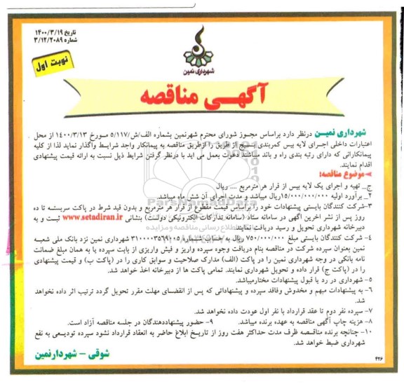 مناقصه اجرای لایه بیس کمربندی 
