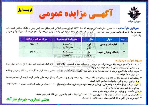 مزایده، مزایده اجاره زمین چمن و باشگاه ورزشی