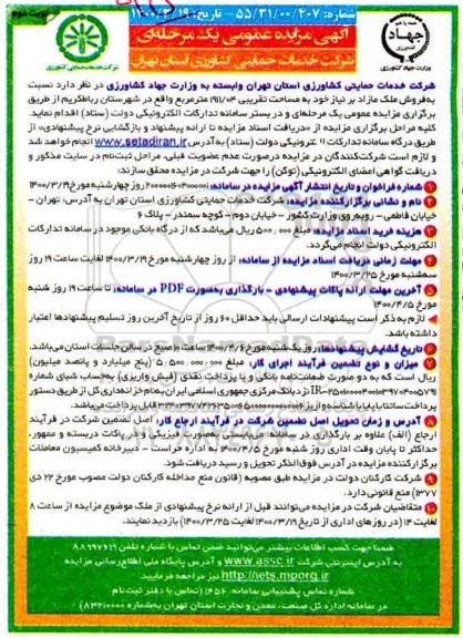 مزایده،مزایده فروش ملک مازاد 1911.04 مترمربع نوبت دوم 