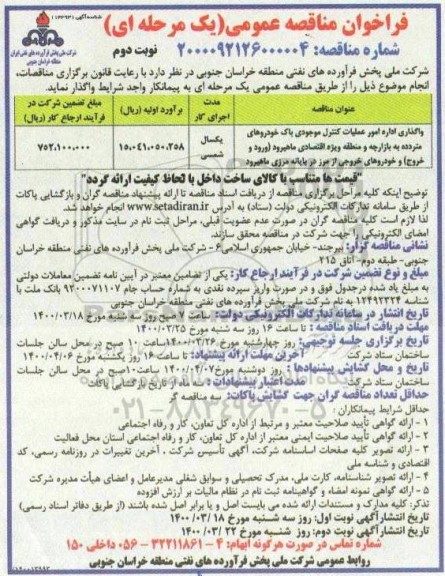 فراخوان مناقصه واگذاری اداره امور عملیات کنترل موجودی باک خودروهای متردده