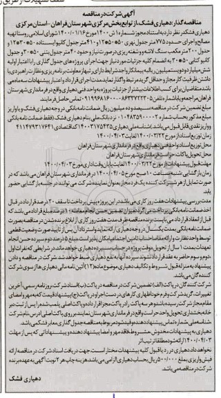 مناقصه تهیه مصالح و اجرای حدود 775 متر جدول ...