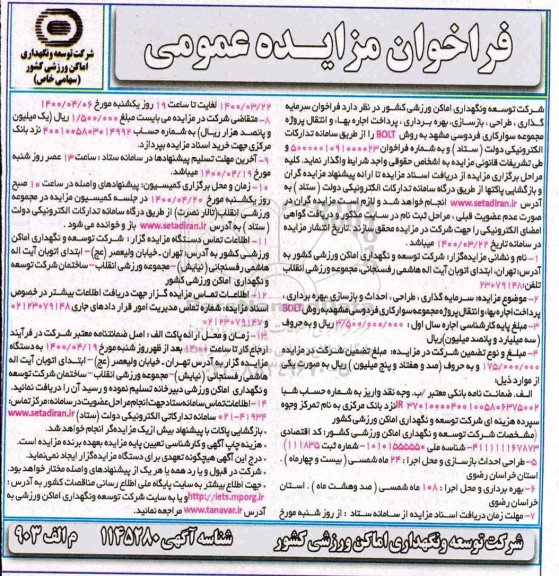 فراخوان مزایده فراخوان سرمایه گذاری، طراحی، بازسازی، بهره برداری، پرداخت اجاره بهاء ...