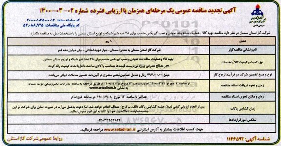 تجدید مناقصه، تجدید مناقصه تهیه کالا و عملیات ساقه بلند نمودن و نصب گیربکس 