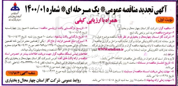 تجدید مناقصه ، تجدید مناقصه خرید شیر برنجی یک اینچ 