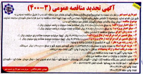تجدید مناقصه واگذاری حفظ و نگهداری فضای سبز - نوبت دوم