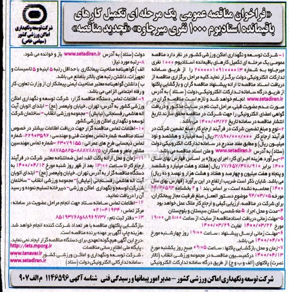 فراخوان مناقصه تکمیل کارهای باقیمانده استادیوم 1000 نفری ... تجدید