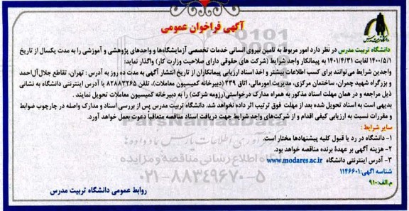 فراخوان عمومی، فراخوان عمومی امور مربوط به تامین نیروی انسانی خدمات تخصصی...