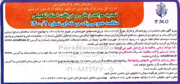 تمدید مناقصه، تمدید مناقصه احداث ساختمان مرجع دریایی