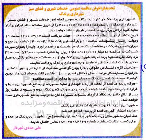 تجدید فراخوان مناقصه، تجدید فراخوان مناقصه انجام امور خدمات شهر و فضای سبز 