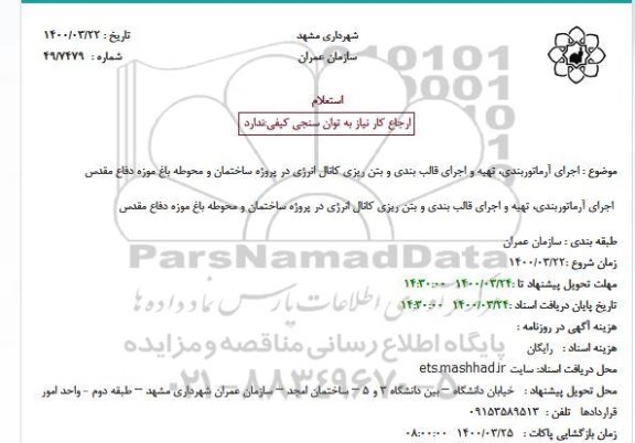 استعلام اجرای آرماتوربندی، تهیه و اجرای قالب بندی و بتن ریزی