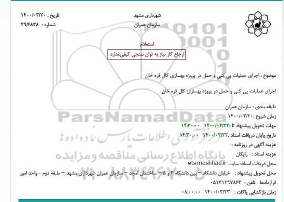 استعلام اجرای عملیات پی کنی و حمل در پروژه بهسازی کال قره خان