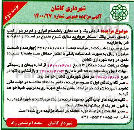 مزایده مزایده فروش یک واحد تجاری نوبت دوم
