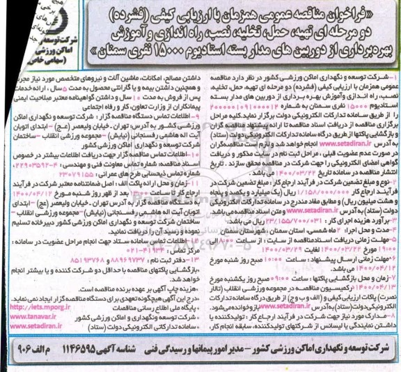 فراخوان مناقصه تهیه حمل تخلیه نصب راه اندازی و آموزش بهره برداری از دوربین مداربسته ...