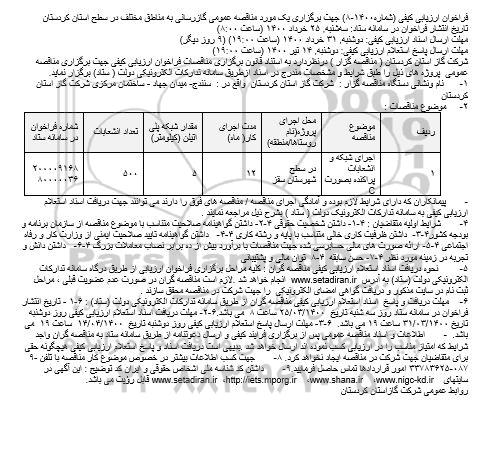 فراخوان ارزیابی کیفی، فراخوان ارزیابی کیفی مناقصه عمومی اجرای شبکه و انشعابات پراکنده بصورت C
