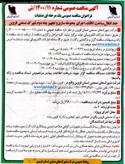 مناقصه, مناقصه عمومی عملیات  خط انتقال، ساخت اتاقک، اجرای محوطه سازی و تجهیز چاه دوم شهرک صنعتی