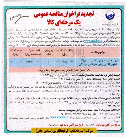 تجدید فراخوان مناقصه خرید و لوله چدنی 500 میلمتری داکتیل تایتونی c25- نوبت دوم 