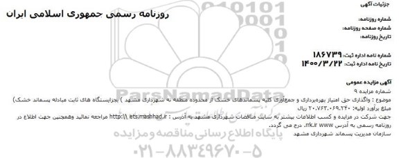 مزایده واگذاری حق امتیاز بهره برداری و جمع آوری کلیه پسماندهای خشک 