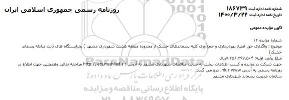 مزایده واگذاری حق امتیاز بهره برداری و جمع آوری کلیه پسماندهای خشک