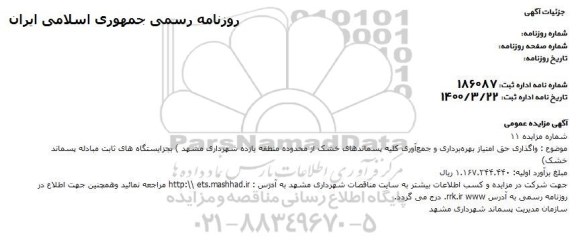 مزایده واگذاری حق امتیاز بهره برداری و جمع آوری کلیه پسماندهای خشک 