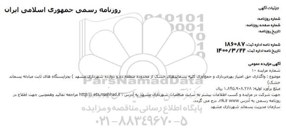 مزایده واگذاری حق امتیاز بهره برداری و جمع آوری کلیه پسماندهای خشک