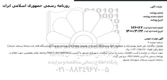 مزایده واگذاری حق امتیاز بهره برداری و جمع آوری کلیه پسماندهای خشک