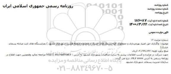 مزایده واگذاری حق امتیاز بهره برداری و جمع آوری کلیه پسماندهای خشک