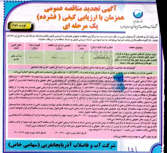 تجدید فراخوان مناقصه برون سپاری کارهای حجمی مربوط به قرائت کنتور
