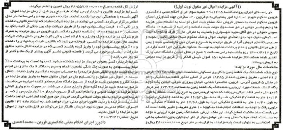 مزایده مزایده ششدانگ یک قطعه زمین با کاربری مسکونی نوبت اول