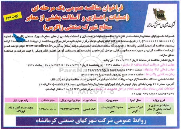 فراخوان مناقصه عملیات راهسازی و آسفالت بخشی از معابر سطح شهرک - نوبت دوم