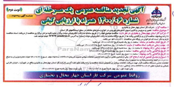 تجدید مناقصه ،تجدید مناقصه تعمیر و سرویس و کالیبراسیون کنتورهای توربینی - نوبت دوم 